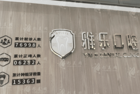 哈尔滨雅乐口腔