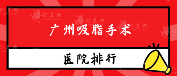 广州吸脂手术做得好的医院有哪些？军美、华美、美莱各有优势