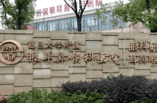 复旦大学附属眼耳鼻喉科医院整形外科