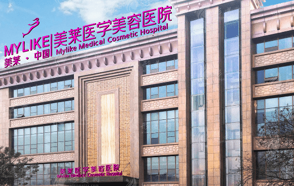 西安美莱医学美容医院