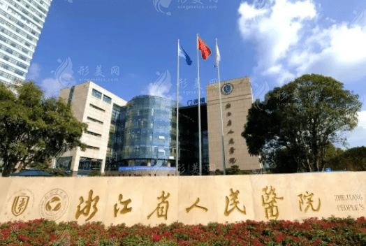 浙江省人民医院口腔科