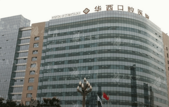 四川大学华西口腔医院