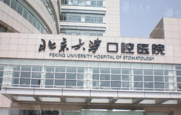 北京大学口腔医院