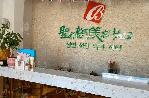 长春圣颜整形美容中心