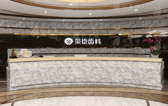 成都贝臣牙科医院