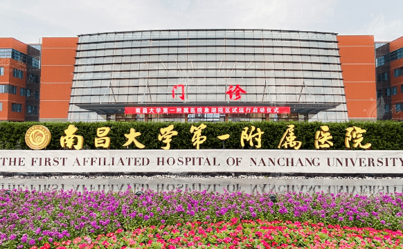 南昌大学附属医院整形科
