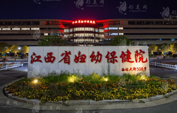 江西省妇幼保健院医学美容科