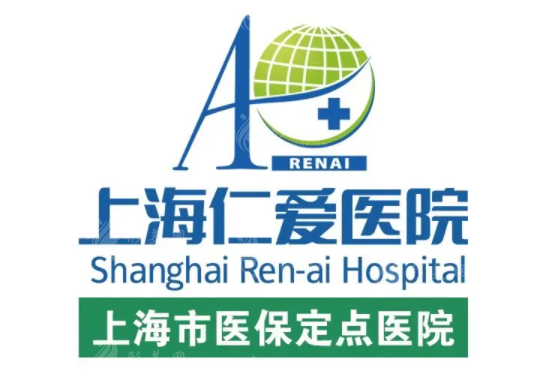 上海仁爱医院