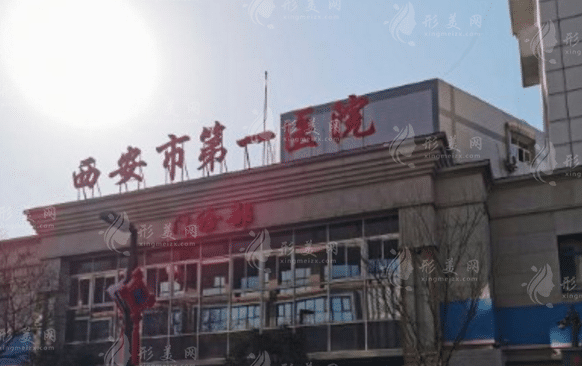 西安市第一医院眼科