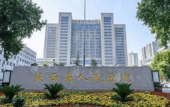 陕西省人民医院眼科