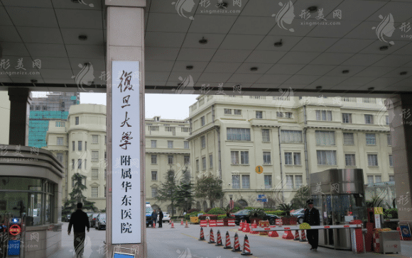 复旦大学附属华东医院整形美容科