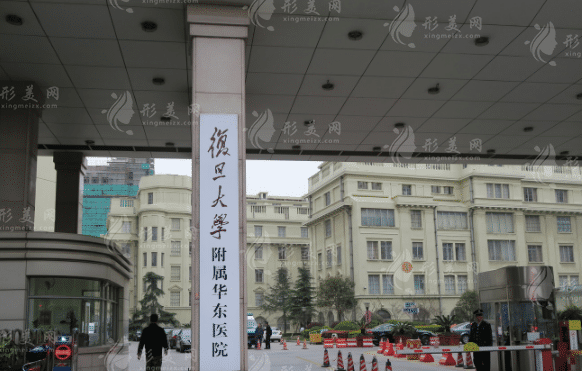 复旦大学附属华东医院整形美容科