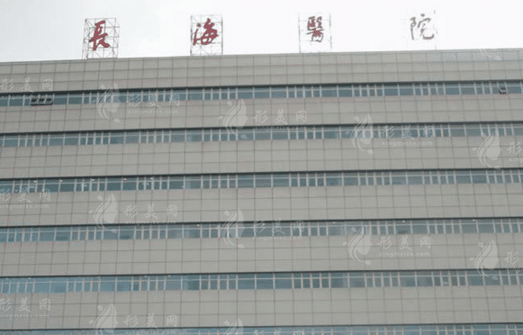 海军军医大学附属长海医院整形外科