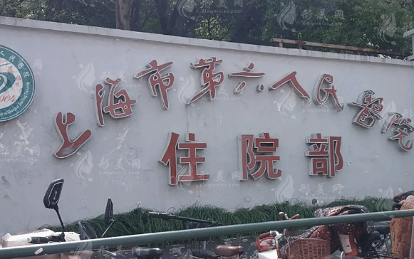 上海市第六人民医院整形外科