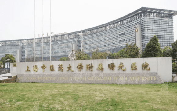 上海中医药大学附属曙光医院东院整形美容科