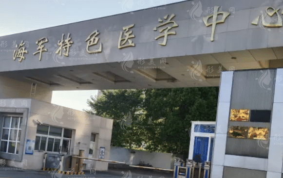 中国人民解放军海军特色医学中心整形外科
