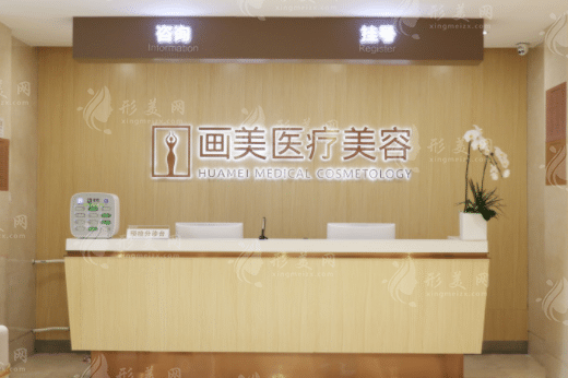 北京画美医疗美容医院