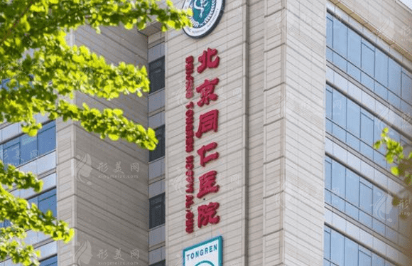 北京同仁医院眼科