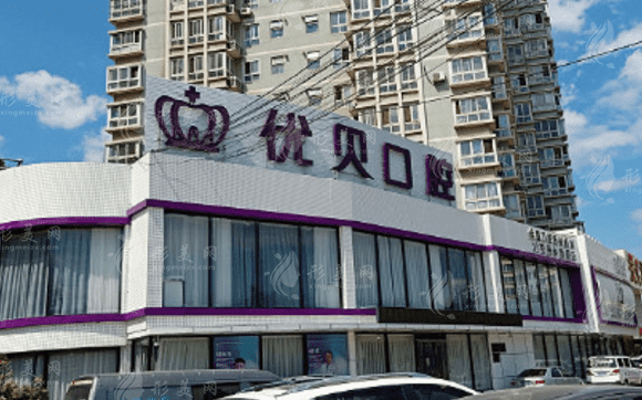 北京优贝口腔门诊部