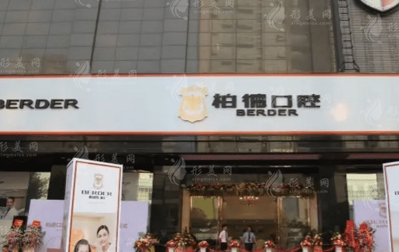广州柏德口腔门诊部