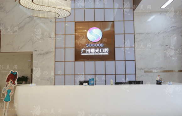 广州曙光口腔