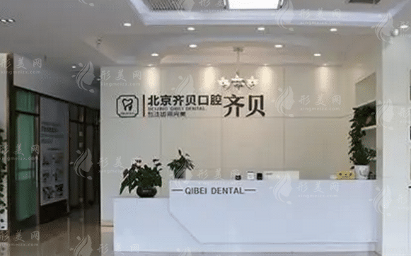北京齐贝口腔门诊部