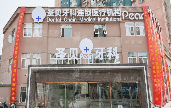 北京圣贝口腔门诊部