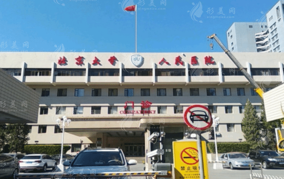 北京大学人民医院口腔科