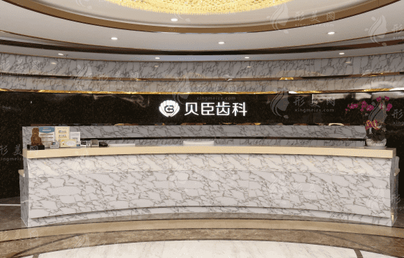 成都锦江贝臣口腔门诊部