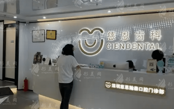 深圳慈恩齿科门诊部