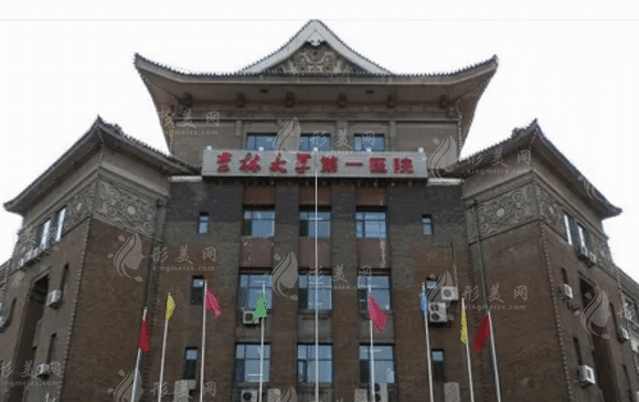 吉林大学第一医院整形美容科