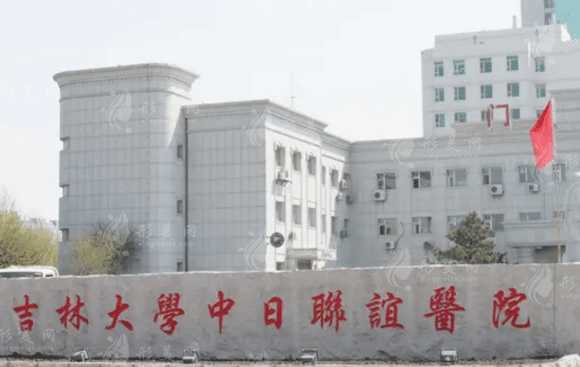 吉林大学中日联谊医院整形外科