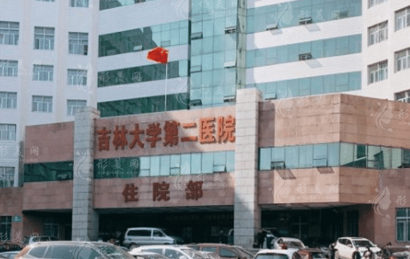 吉林大学第二医院医学美容科