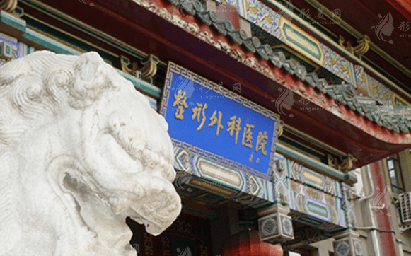 北京八大处整形外科医院