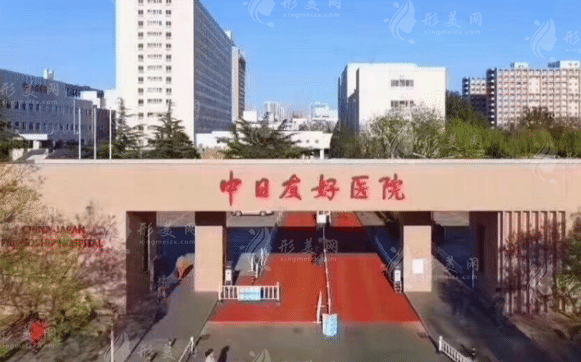 中日友好医院整形外科