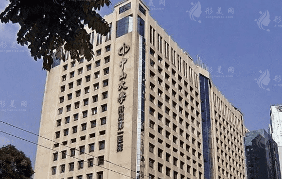中山大学附属第一医院整形外科