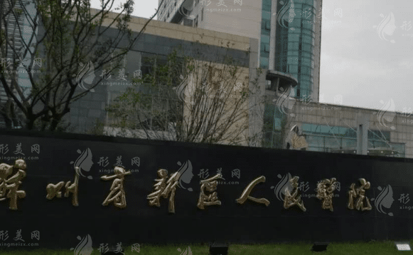 苏州高新区人民医院口腔科