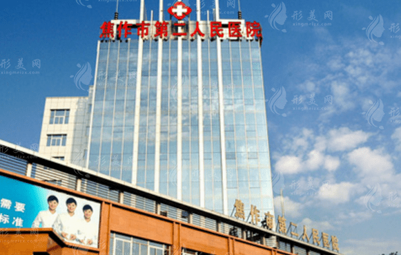 焦作市第二人民医院烧伤整形美容科