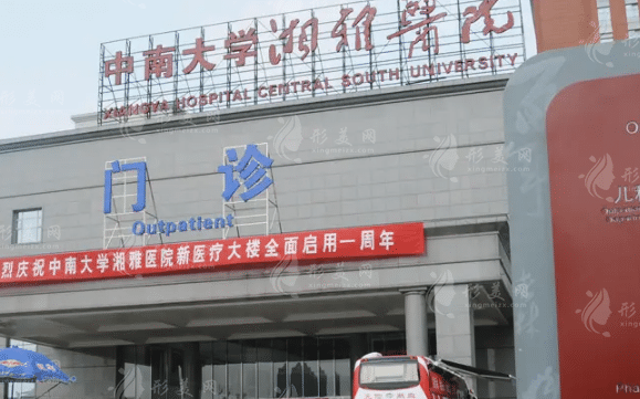 湘雅医院整形美容外科
