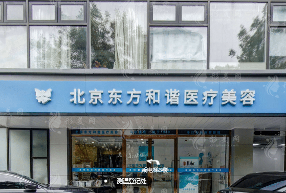 北京东方和谐医疗美容医院