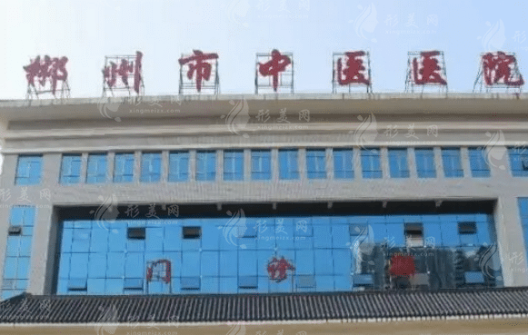 郴州市中医医院烧伤整形外科