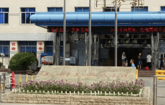 荆州市第一人民医院整形美容科