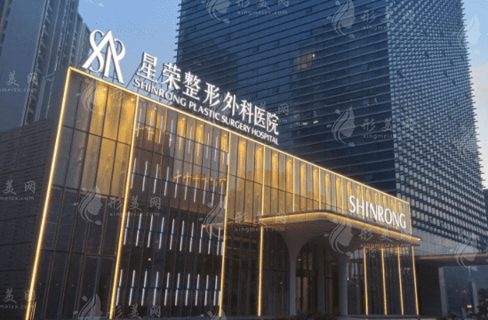 重庆星荣整形外科医院