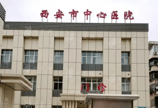 西安市中心医院整形科