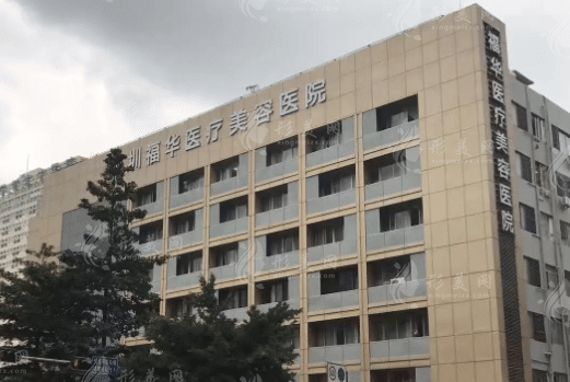 深圳福华医疗美容医院