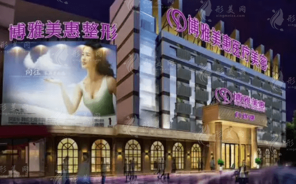 台州博雅美惠医疗美容整形门诊部