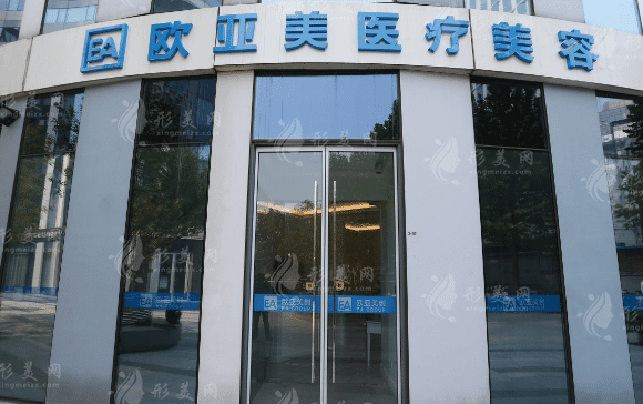 北京欧亚美医疗美容诊所
