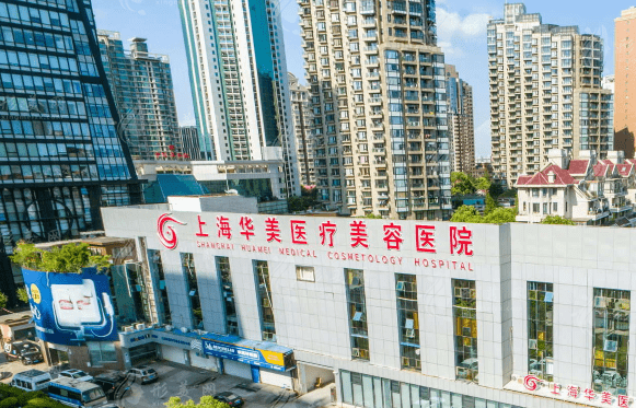 上海华美医疗美容医院