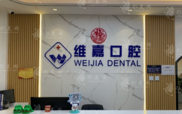 北京维嘉口腔门诊部
