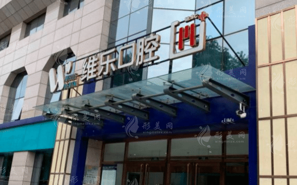 北京维乐口腔门诊部